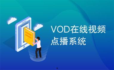 vod18在线视频,探索在线视频的无限魅力