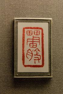 日本印章论坛在线视频,揭秘传统印章艺术魅力