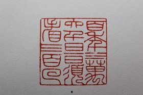 日本印章论坛在线视频,揭秘传统印章艺术魅力