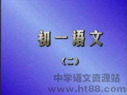 语文初一在线视频,初一语文在线视频课程概览