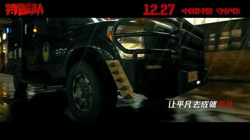 特警激情在线视频观看,在线视频揭秘生死较量