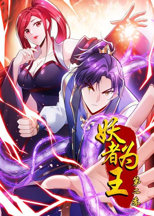 妖者为王第二季在线视频