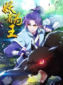 妖者为王第二季在线视频