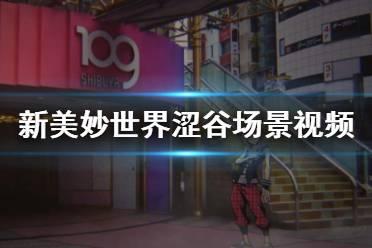 涩谷在线视频观看网址,在线视频带你领略东京时尚中心风采