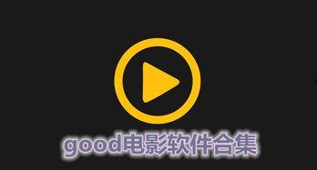 理论片good在线视频,理论片Good深度解析