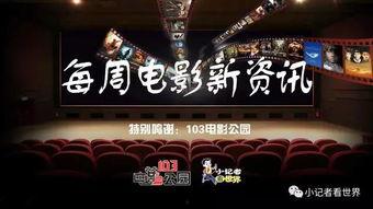 本周视频 在线视频,科技、娱乐与生活智慧集锦